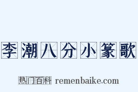 李潮八分小篆歌是什么意思的图片